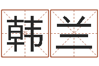 韩兰八卦信息-周易免费起名