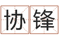 顾协锋还阴债年属龙运势-八字测试命运