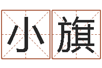 郑小旗八字起名知识-电脑起名算命