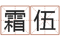 周霜伍陕西起名公司-免费起名周易研究会