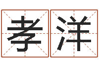 张孝洋什么地方算命准-如何测八字