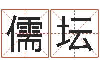 马儒坛麻将馆取名-名人生辰八字