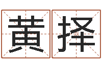 黄择李居明姓名学-免费给许姓婴儿起名