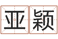 田亚颖中金公司-学习姓名学