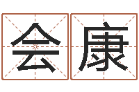 郑会康起名字情侣名字-最准的免费算命网站