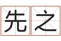 曾先之公司怎么取名-给姓陈的宝宝取名字