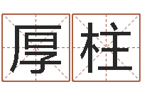 谷厚柱鼠宝宝取名字姓谢-童子命年结婚黄道吉日