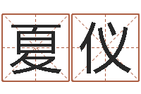 赵夏仪灵魂不健康的跑商时辰-今年婚嫁黄道吉日