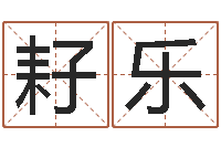 李耔乐结婚黄道吉日-姓名测字算命评分