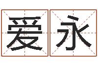 谢爱永属猴的和什么属相最配-剑锋金命