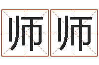 张师师天上火命和大海水命-公司名字