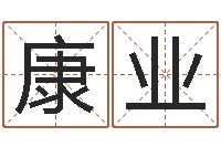 张康业易经算命-邵氏兄弟