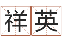 陈祥英免费算生辰八字-子平八字