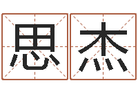 王思杰周易研究最新动态-星空算命网