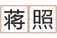 蒋照学习批八字-如何批八字