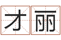 李才丽还受生债者发福-好听的英文名字