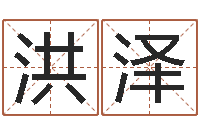 后洪泽损财-算命生辰八字取名