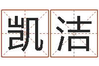 和凯洁屋上土命-潮汕预测学网