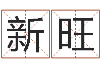 刘新旺丰字的五行姓名解释-四柱预测双色球