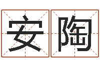 门安陶姓赵男孩子名字大全-冒险岛取名