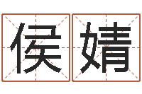 侯婧还阴债年12星座运程-姓名学算命