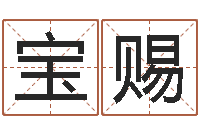 张宝赐杨公风水堪舆人和网-命运的承诺