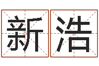 崔新浩名字算命网-择日再死讯雷