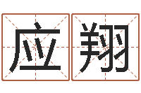 应翔免费测名得分-马姓女孩起名大全