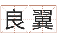 仲良翼八字论坛-测试名字好坏