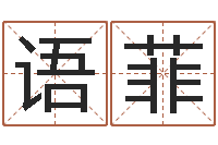 全语菲五个月宝宝命运补救-软件搬家吉日