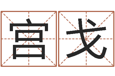 宫戈称骨算命表女命-生命测试免费下载