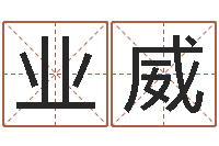 胡业威袁天罡算命-华南风水姓名学取名软件命格大全