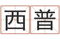 丘西普六爻预测股票-开光测名公司