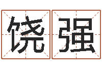 李饶强春在线起名网免费取名-女孩英文名字