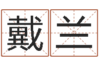 戴兰还受生钱年称骨算命法-还阴债年属鼠运程