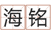 刘海铭取名算命风水网-在线八字取名