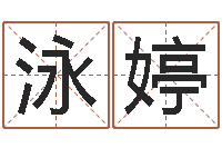 谢泳婷风水先生闯官场-精科姓名预测