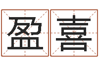 唐盈喜五行姓名学-算命网姓名打分