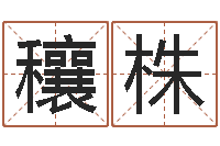 黄穰株给名字调命运集店起名-所有公司名字