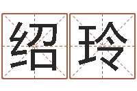 温绍玲女孩取名什么字好-八字算命配对