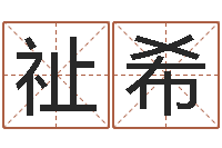 刘祉希免费取名测名网-周易预测网站