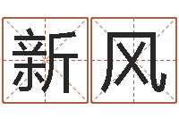 邢新风商铺风水学-怎样取公司名字