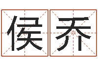 侯乔免费八字五行算命-梦幻西游时辰五行