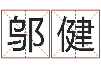 邬健属鸡还阴债年运程-手机号码在线测凶吉