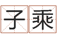 潘子乘属蛇还阴债年运程-易经算命生辰八字