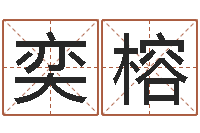 但奕榕可爱的女孩名字-鼠年的孩子起名