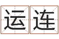 鲍运连网游起名-婚姻保卫战在线看