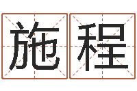 施程河北四庭柱-还阴债属牛的运程