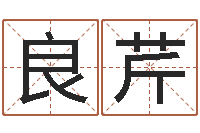 彭良芹人的生辰八字-五行算命