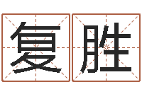 李复胜婚姻诊所-老四柱预测